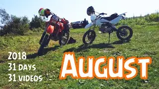 August 2018. Один месяц в моментах.