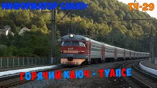 Информатор САВПЭ: Горячий Ключ - Туапсе