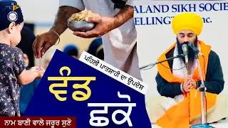 Katha on Vand Shako || ਵੰਡ ਛਕੋ PART 3 || New Zealand Smagam || Gyani Gurpreet Singh Ji