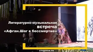 Литературно-музыкальная встреча «Афган. Шаг в бессмертие»