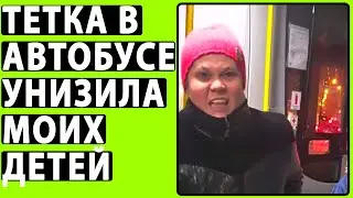 Яжемать ОСКОРБИЛА МОИХ ДЕТЕЙ В Маршрутке. Яжемать Истории. Реальные Истории.