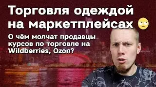 О чём молчат продавцы курсов по торговле на Wildberries, Ozon? 🙄 Торговля на маркетплейсах • Секреты