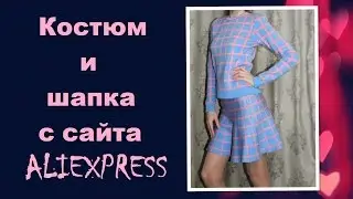 Трикотажные вещи с ALIEXPRESS (№107,108) Примерка, Размеры, Распаковка посылки