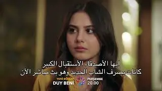 اعلان 1 مسلسل اسمعني الحلقه 13#اسمعني