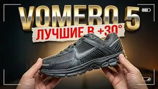 Лучше на лето/Nike Air Zoom Vomero 5/ТОП от НАЙКИ
