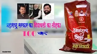 Maharashtra l  sarkar ka diwali tohfa  | diwali tohfa maharashtra  sarkar ka