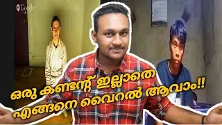ഒരു കണ്ടന്റ് ഇല്ലാതെ എങ്ങനെ വൈറൽ ആവാം!!|How to become viral on YOUTUBE without any content.😅😅😂😂.....