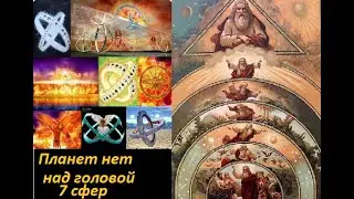 Три - Девятое Шарство . Планет нет , но есть 7 сфер над головой.