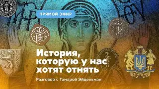 История, которую у нас хотят отнять