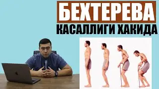БЕХТЕРЕВА КАСАЛЛИГИ НИМА ? УНИ АЛОМАТЛАРИ ВА ДАВО ЧОРАЛАРИ  | BEXTEREVA UNI DAVOSI BORMI?