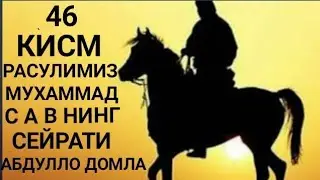 Paygambarimiz Muhammad s a v siyrati 46 qism Abdulloh domla