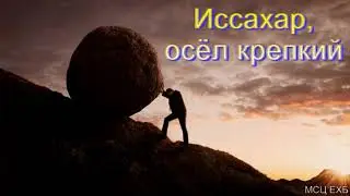 Иссахар, осёл крепкий  Н  С  Антонюк  МСЦ ЕХБ ПРОПОВЕДЬ 2020