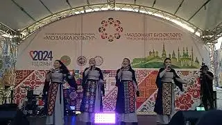 14 сентябрь Закария этно фолк торкеме чыгышы  Культуралар Мозаикасы   милли фестивалендэ Казанда
