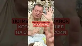 A major general who defected to Russia has died.