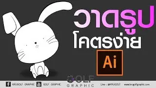 วาดรูปโคตรง่าย ด้วย illustrator
