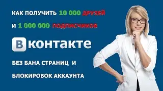 Друзья и Подписчики в ВК на автомате без банов и блокировок.  Инструкция к ProkVKF.