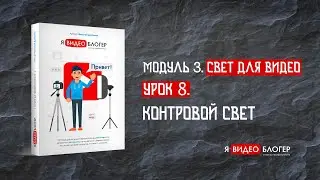 Контровой свет в видео l Курс 