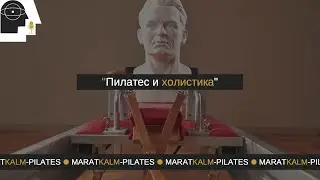 Пилатес и Холистика