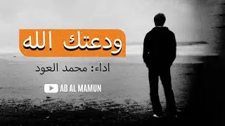 Sad Arabic Nasheed: Waddatuk Allah (ودعتك الله) | Muhammad Al Oud
