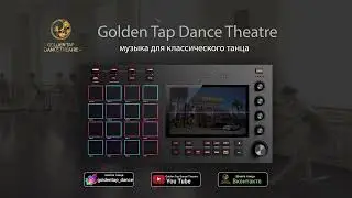 Музыка для классического танца 3 / Балетная школа 