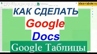 Как Сделать Google Docs (как сделать гугл докс)