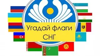 Угадай флаги всех стран СНГ | Викторина | quiz