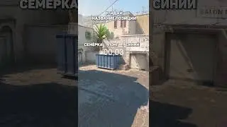 Угадай название позиции в CS2 на карте DUST2