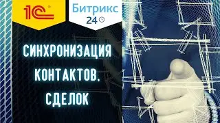 Автоматизация работы Битрикс24 и 1С