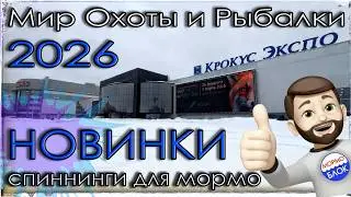 The World of Hunting and Fishing 2026 Exhibition. New Products. Spinning Rods for Mormyshing