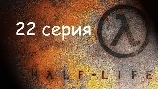 Прохождение Half-Life - 22 серия.[The End]