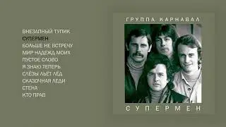 Группа Карнавал  - Супермен (Магнитоальбом 1981)