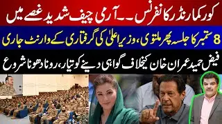 Faiz Hameed ready to Testify against Imran Khan | Army Chief's Fiery Address at CC Conference!