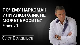 Почему наркоман или алкоголик не может бросить? Часть 1
