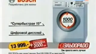 Реклама Эльдорадо 2011. Стиральная машина Bosch (г. Нижний Новгород)