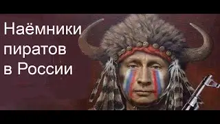 Наёмники пиратов в России