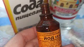 СМЕШАЛА СОДУ УКСУС И ЙОД #совет Турецкий Рецепт Чудо-Раствора который заставит прыгать от счастья 👍