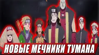 НОВОЕ ПОКОЛЕНИЕ СЕМИ МЕЧНИКОВ ТУМАНА ИЗ АНИМЕ БОРУТО