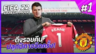 FIFA 22 CAREER MODE : เฮียรอยมาเอง! ใครไม่วิ่งมึงโดน!!   - EP1