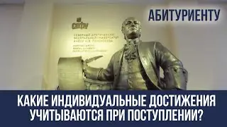 АБИТУРИЕНТУ_ Дополнительные баллы за индивидуальные достижения.