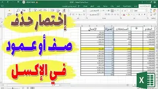 اختصار حذف صف او عمود في الاكسل : ما هو؟