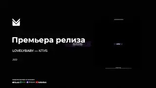 LOVELYBABY - КЛУБ (Премьера трека)