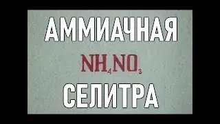 Аммиачная селитра