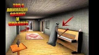 Топ 6 анимаций в гренни два.