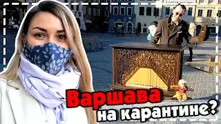 ВАРШАВА НА КАРАНТИНЕ