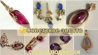 🌟Советское золото /СЕРЬГИ, ПОДВЕСКИ с камнем КАБОШОН/ЧАСТЬ 2/ ЗОЛОТО СССР/USSR gold/ Soviet gold☆583