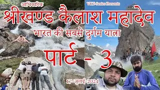 श्रीखण्ड महादेव कैलाश यात्रा || भारत की सबसे कठिन यात्रा || 16 जुलाई 2024 || Part - 3 || VKT-Series