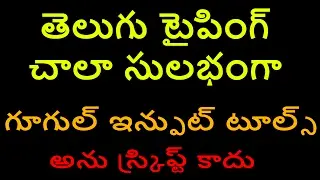 TELUGU TYPING IN WINDOWS VERY EASILY WITH GOOGLE INPUT TOOLS IN TELUGU