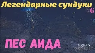 Легендарные сундуки || Пес Аида - легендарная тема для корабля || Assassin’s Creed Odyssey Одиссея