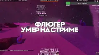 УБИЛИ ФЛЮГЕРА НА СТРИМЕ / WEXSIDE MST CRACK