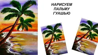 Как нарисовать пальму. Как нарисовать море. Как нарисовать закат. Рисуем лето. Пейзаж.